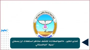 تحذير خطير.. «المواصفات» تكشف مخاطر استهلاك أرز بسمتي “سيلا” الباكستاني